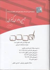 مجموعه پرسش‌های چهار گزینه‌ای طبقه‌بندی شده آیین دادرسی کیفری